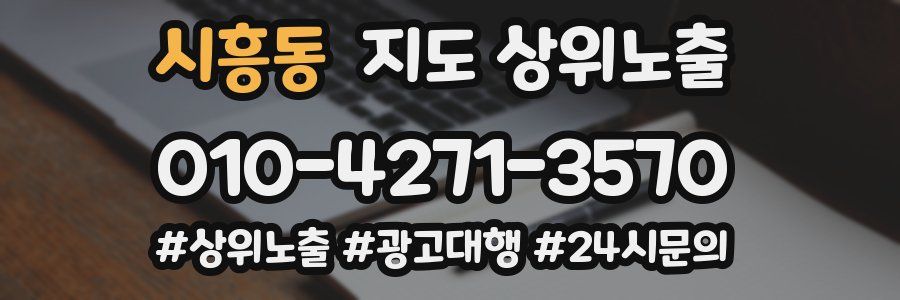 시흥동 지도 상위 노출