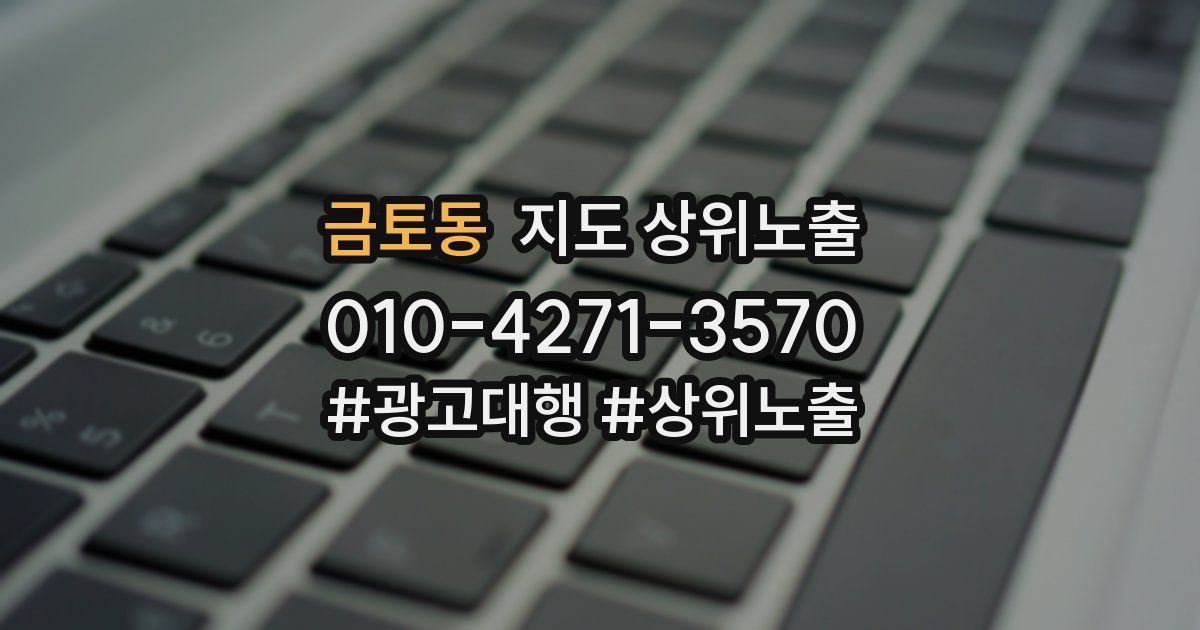 금토동 지도 상위 노출