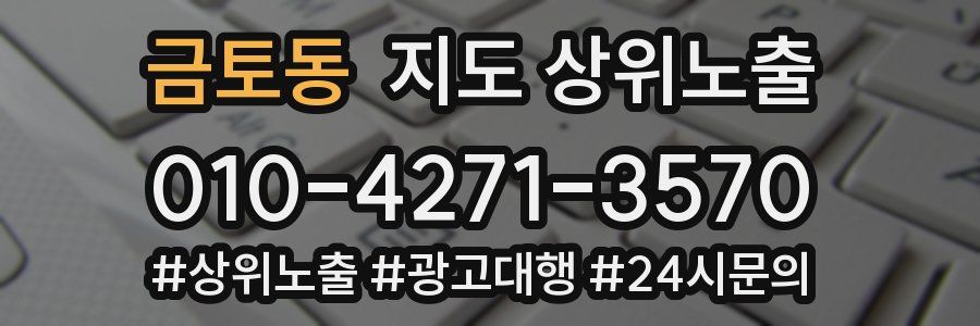 금토동 지도 상위 노출