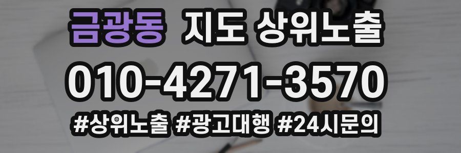 금광동 지도 상위 노출