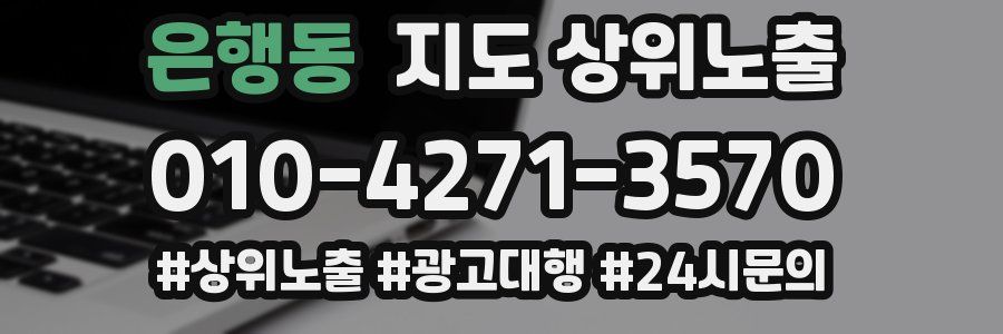 은행동 지도 상위 노출