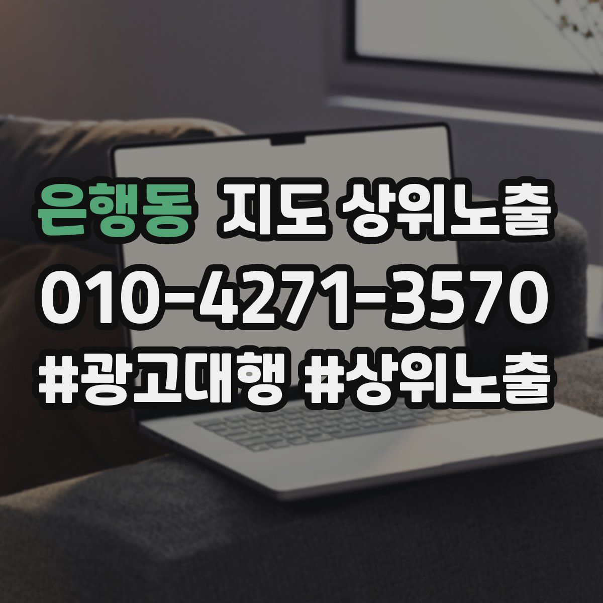 은행동 지도 상위 노출