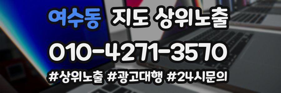 여수동 지도 상위 노출