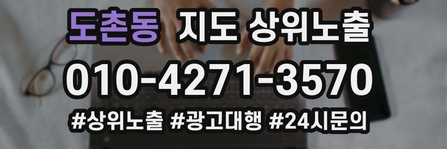 도촌동 지도 상위 노출