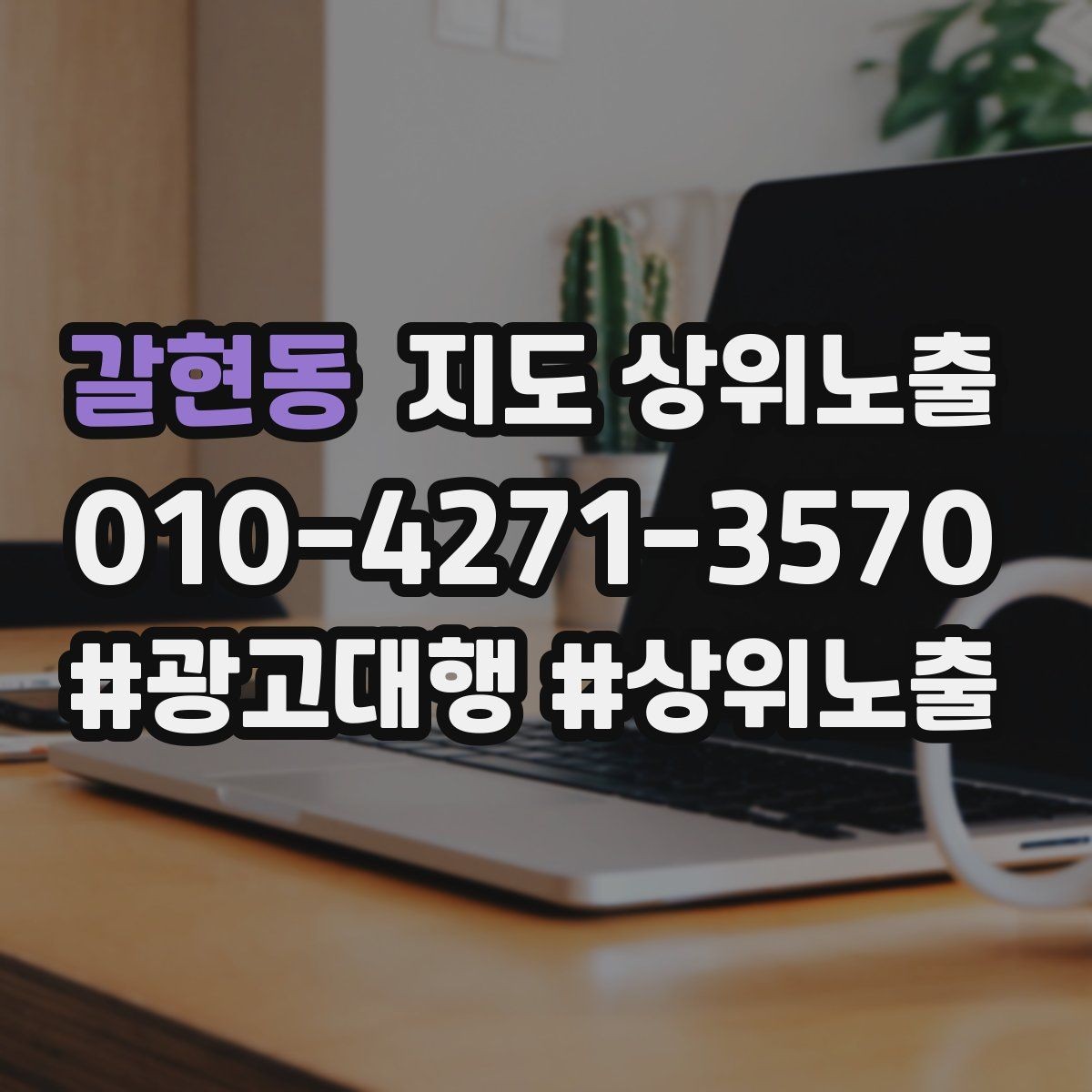갈현동 지도 상위노출 전화 예약 전환이 안 나올 때 해결 포인트