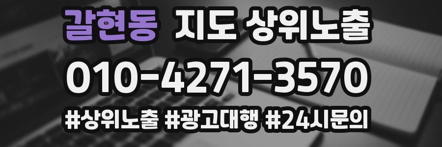 갈현동 지도 상위 노출