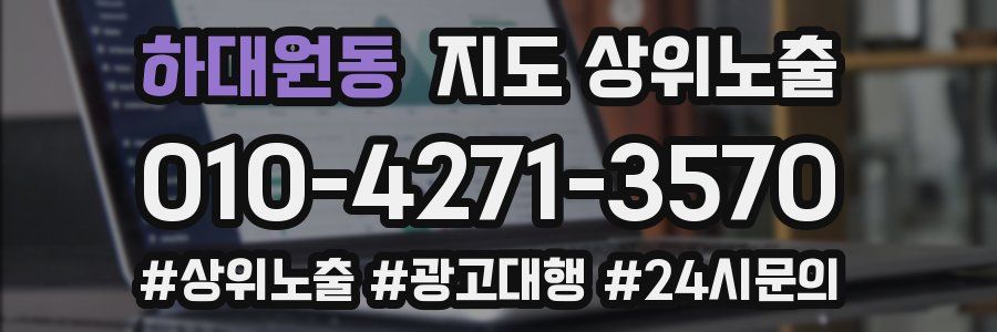 하대원동 지도 상위 노출