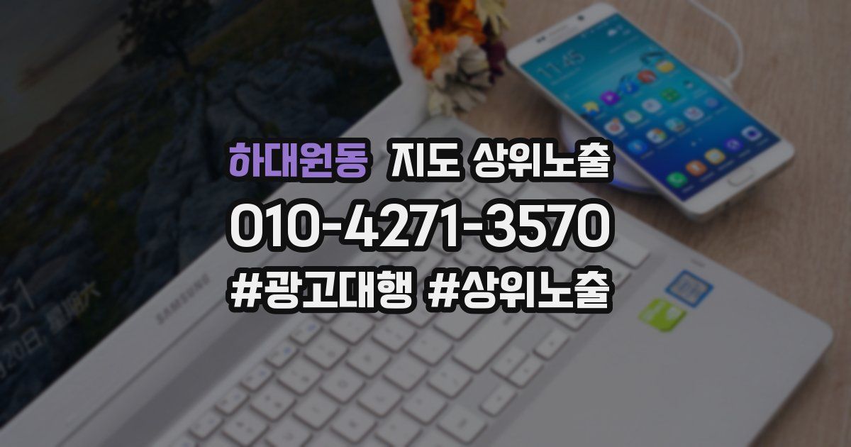 하대원동 지도 상위 노출
