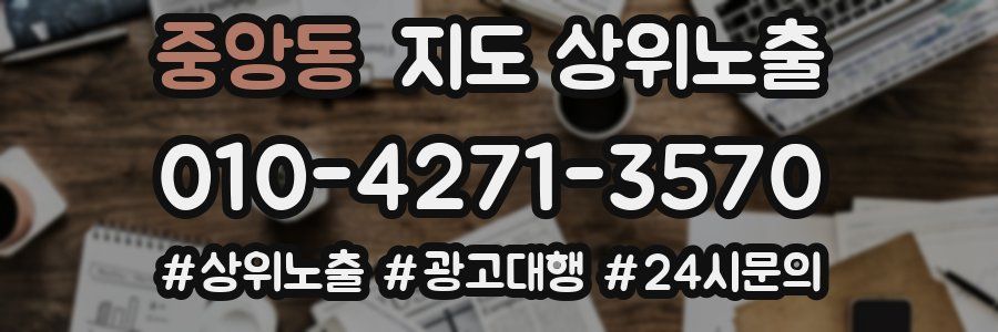 중앙동 지도 상위 노출