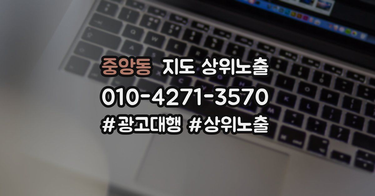 중앙동 지도 상위 노출