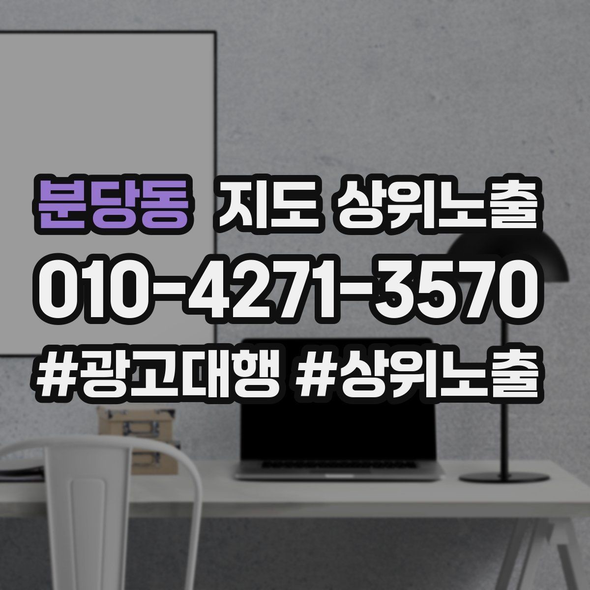 분당동 지도 상위노출 이벤트 공지로 문의를 만드는 방법