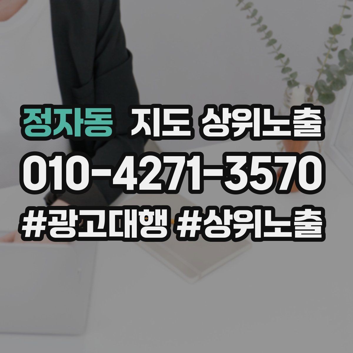 정자동 지도 상위노출 답글 톤을 통일하면 생기는 효과