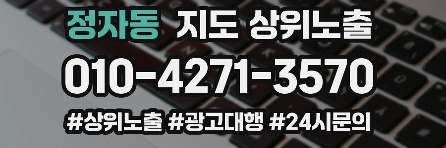 정자동 지도 상위 노출