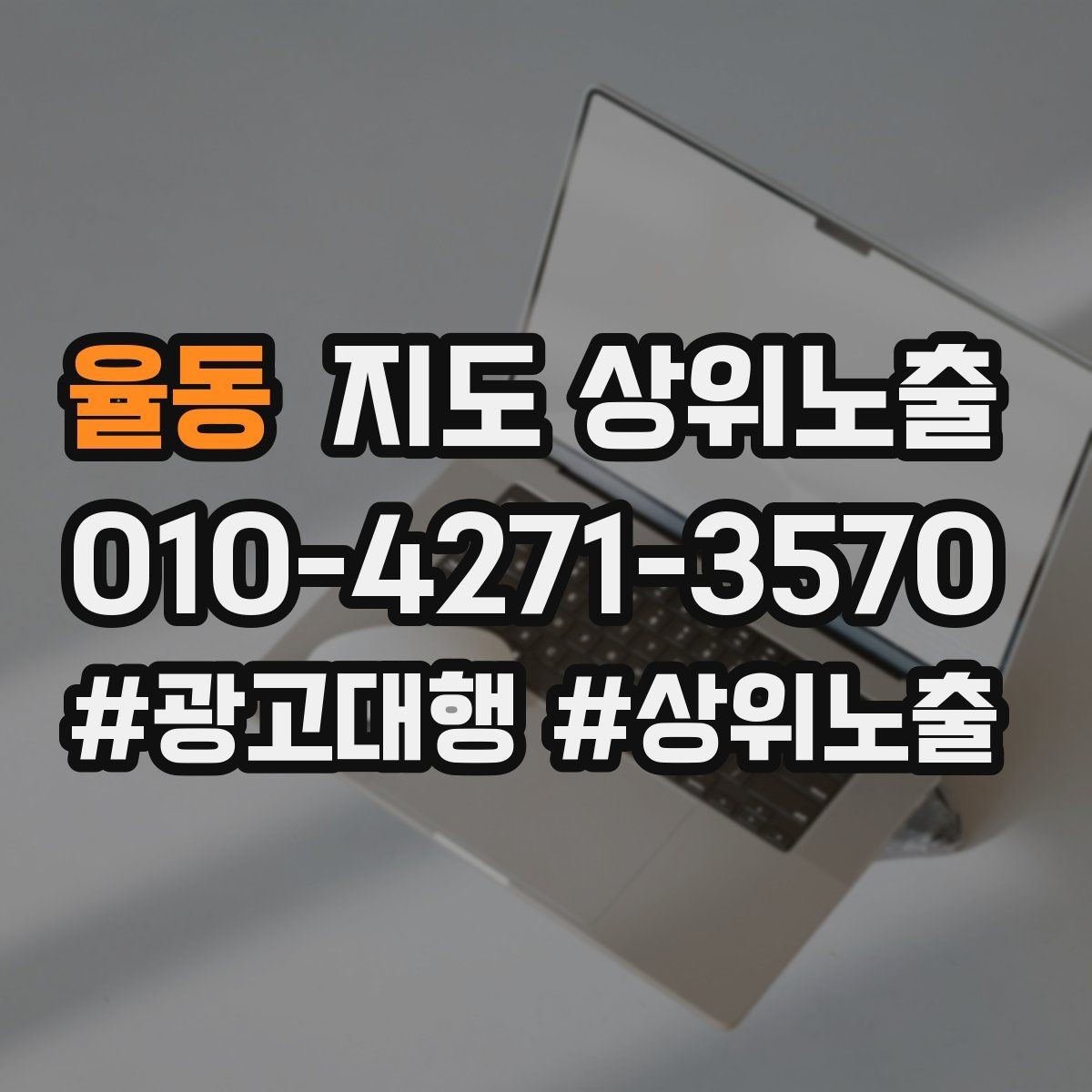 율동 지도 상위노출 연락처 세팅 실수로 문의가 줄어드는 사례