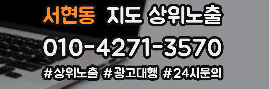 서현동 지도 상위 노출