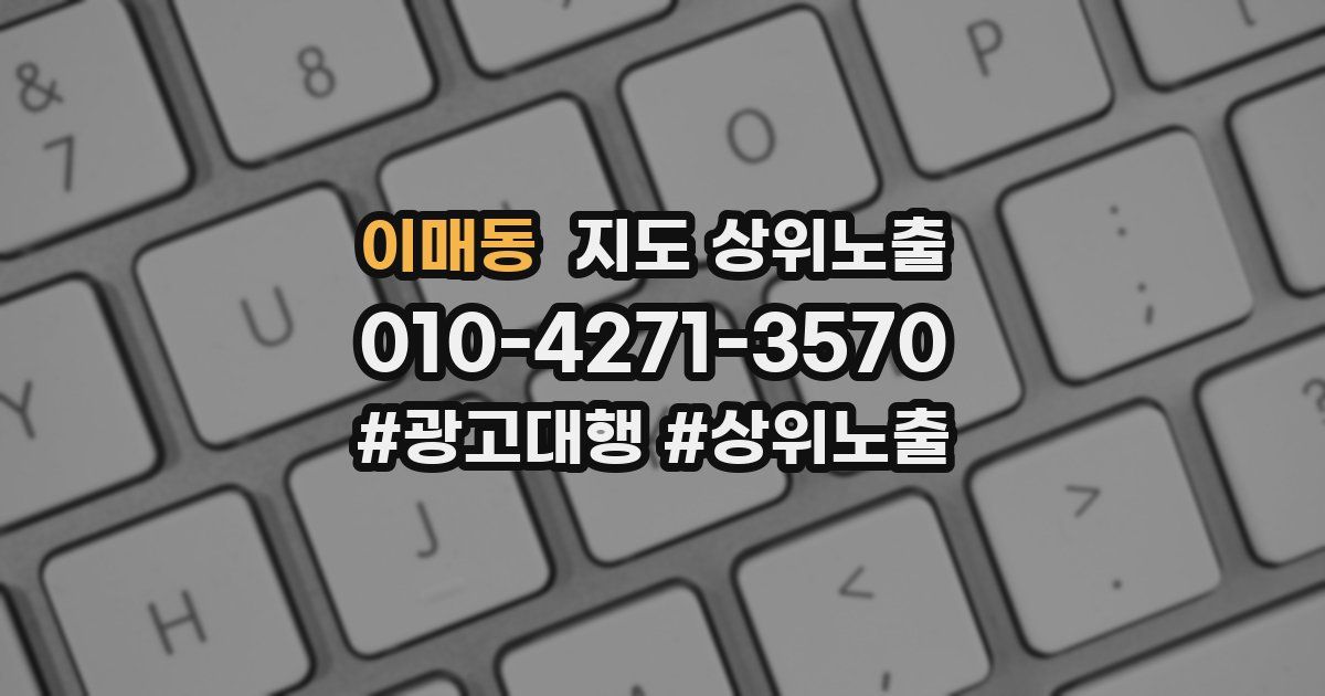 이매동 지도 상위 노출