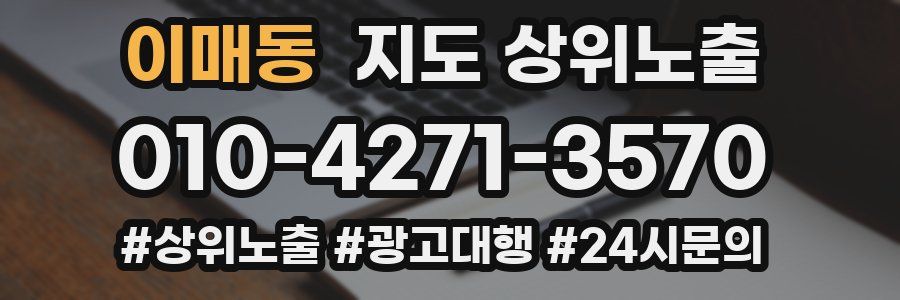 이매동 지도 상위 노출