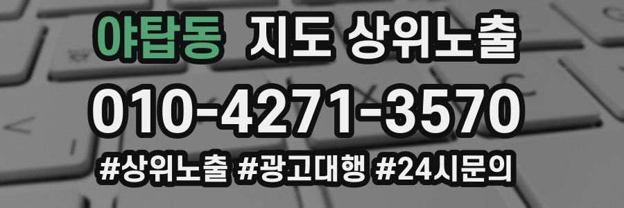 야탑동 지도 상위 노출