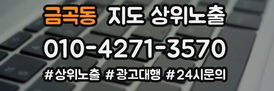 금곡동 지도 상위 노출