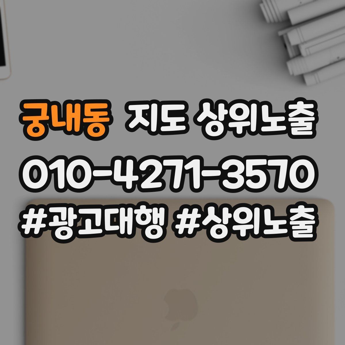 궁내동 지도 상위노출 소액 테스트로 실패를 줄이는 방법