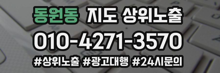 동원동 지도 상위 노출