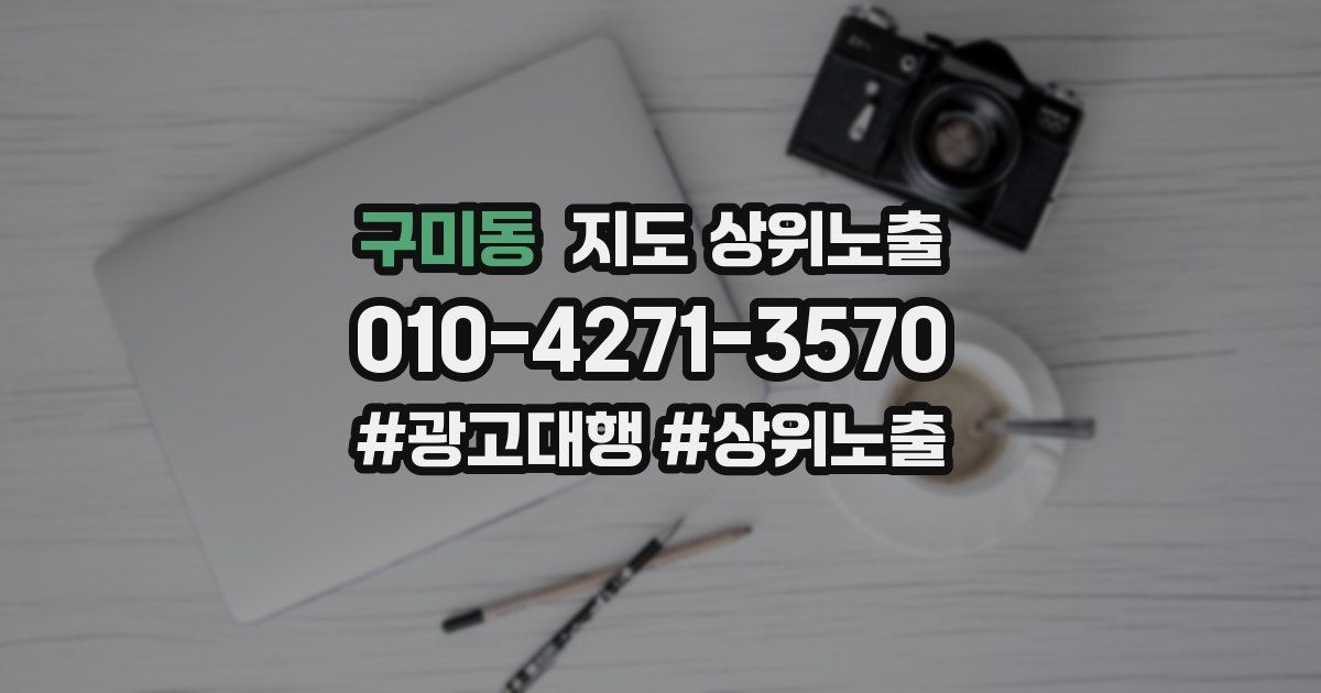 구미동 지도 상위 노출