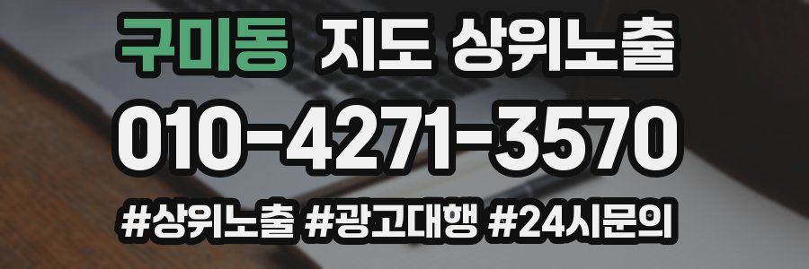 구미동 지도 상위 노출
