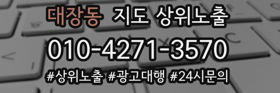 대장동 지도 상위 노출