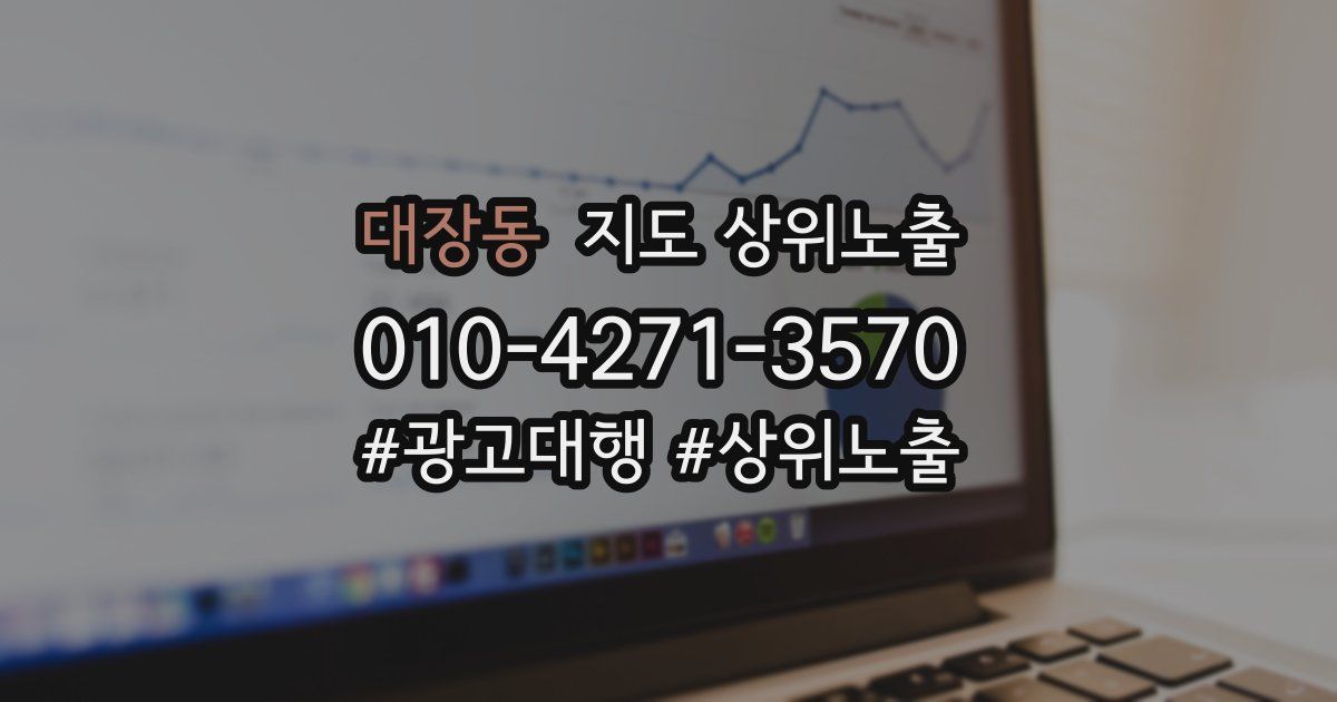 대장동 지도 상위 노출