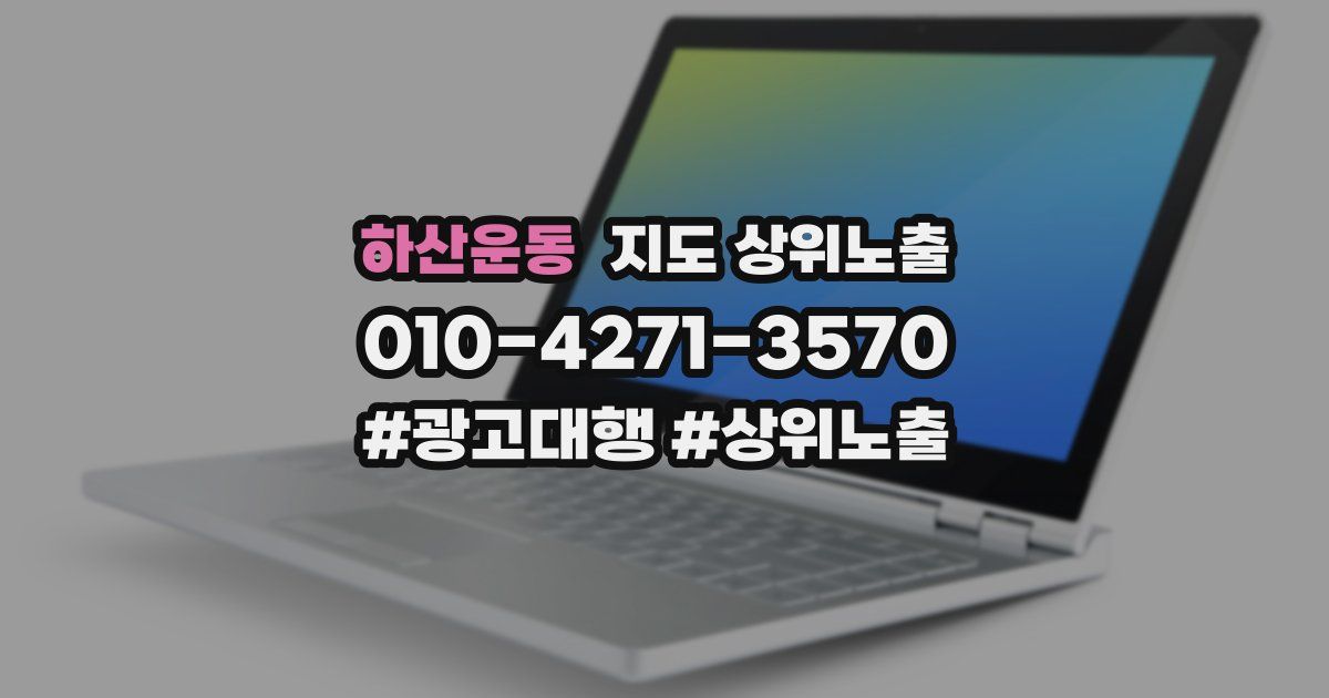 하산운동 지도 상위 노출