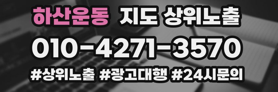 하산운동 지도 상위 노출