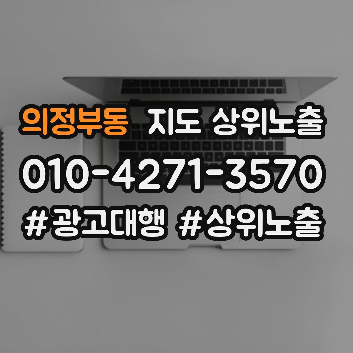 의정부동 지도 상위 노출