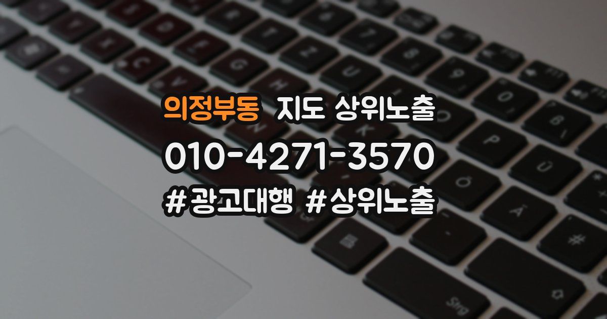 의정부동 지도 상위 노출