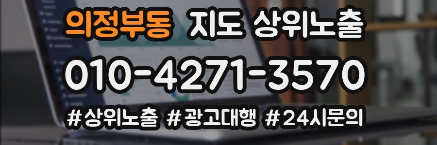 의정부동 지도 상위 노출