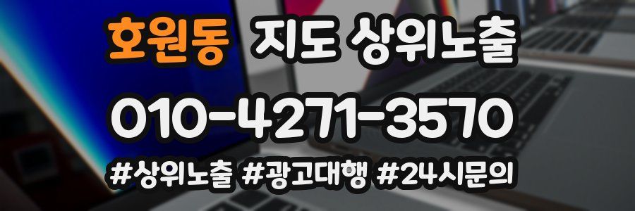 호원동 지도 상위 노출