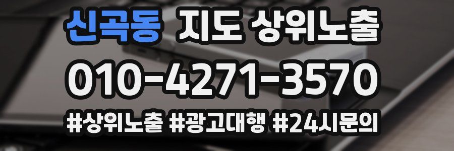 신곡동 지도 상위 노출