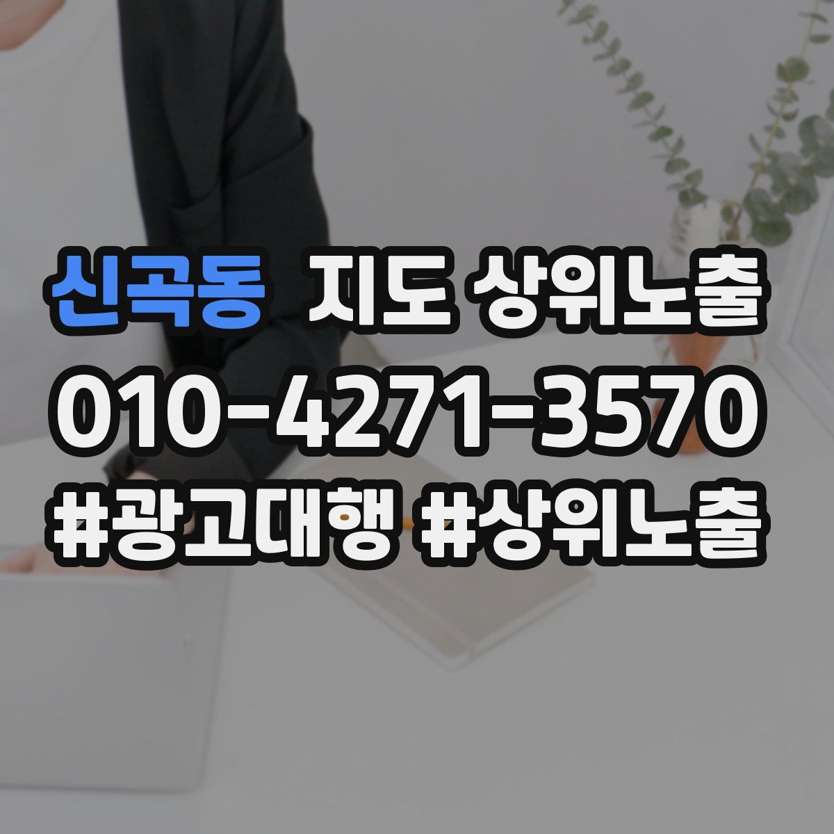 신곡동 지도 상위 노출