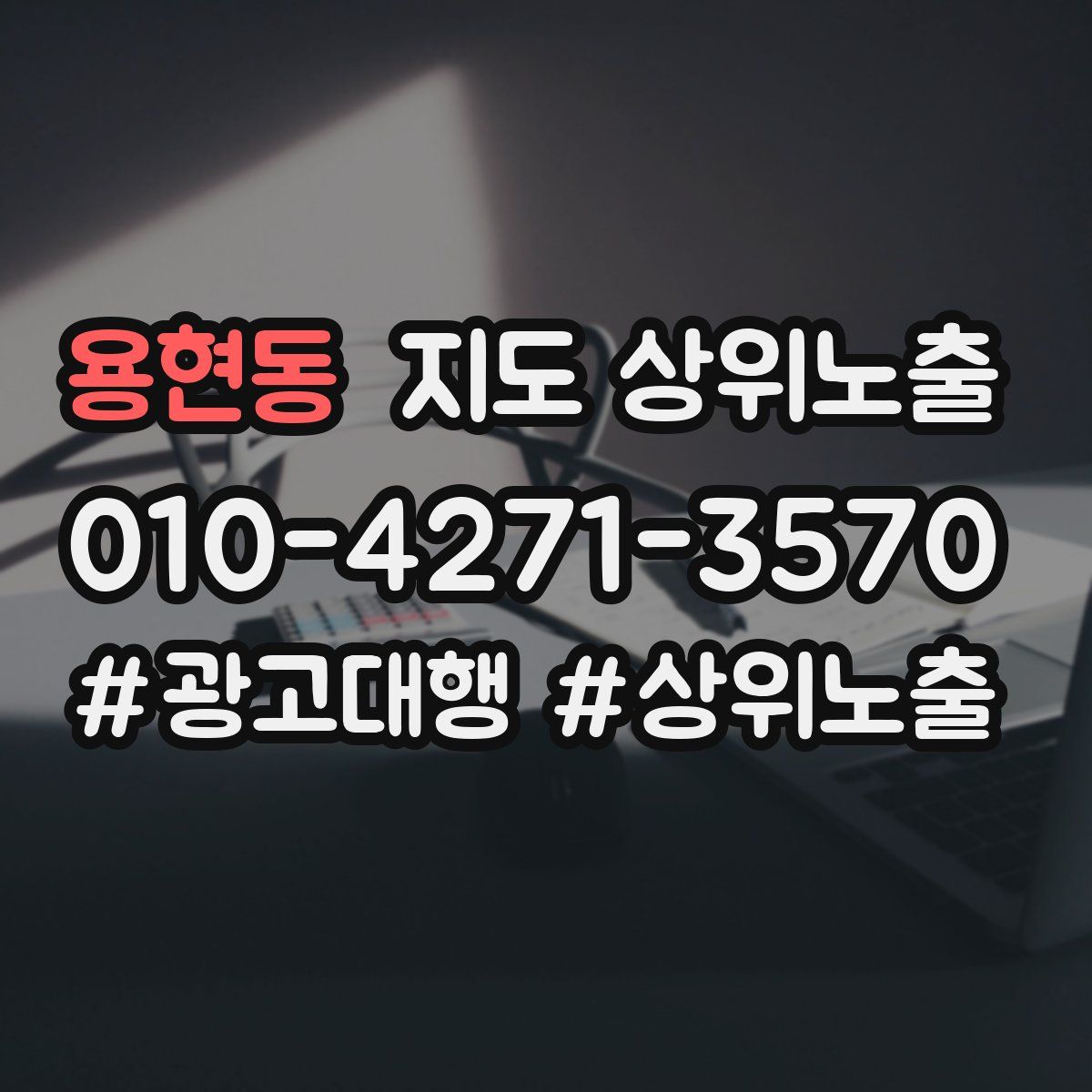 용현동 지도 상위 노출