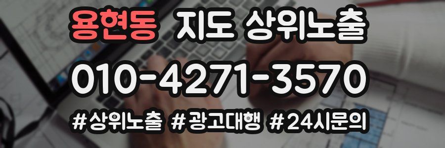 용현동 지도 상위 노출