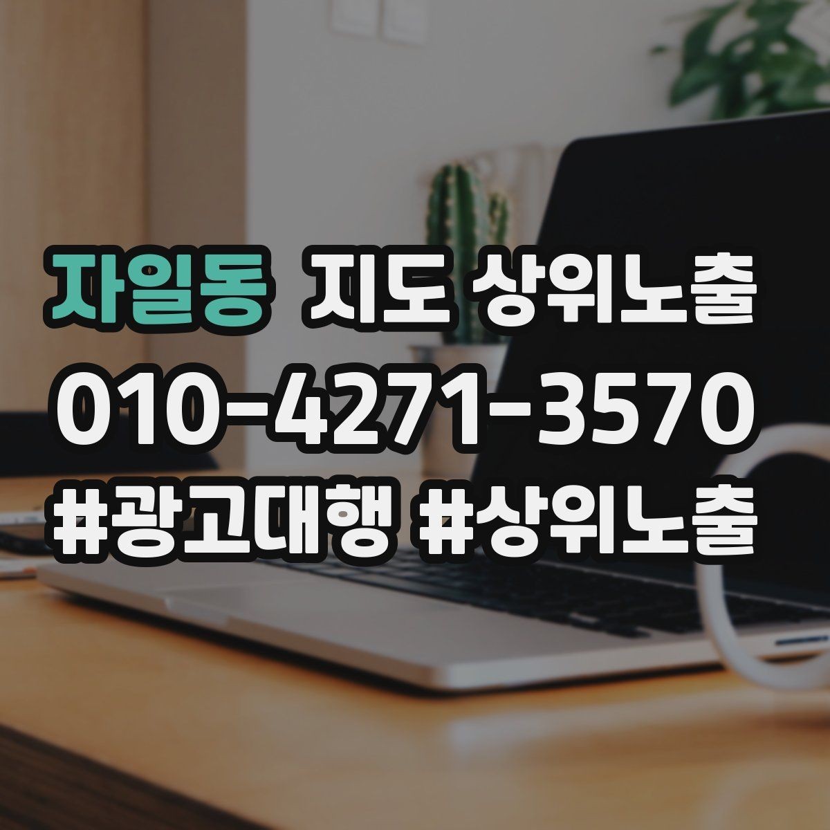 자일동 지도 상위노출 당일 예약 가능 여부를 명확히 쓰는 방법