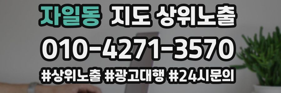 자일동 지도 상위 노출