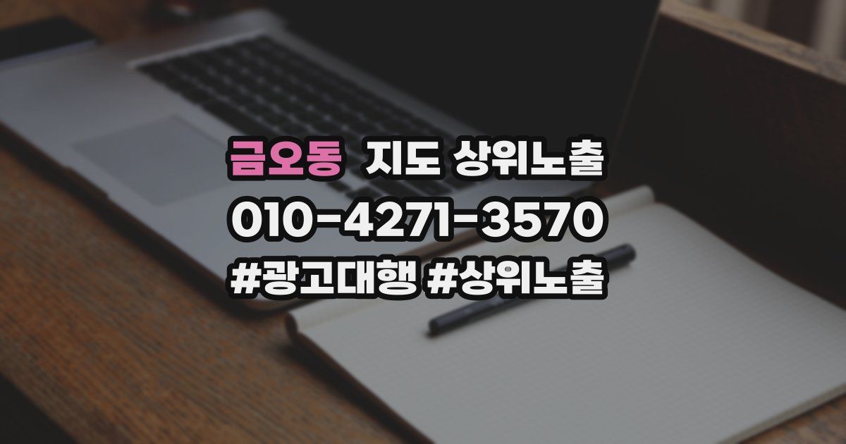 금오동 지도 상위 노출