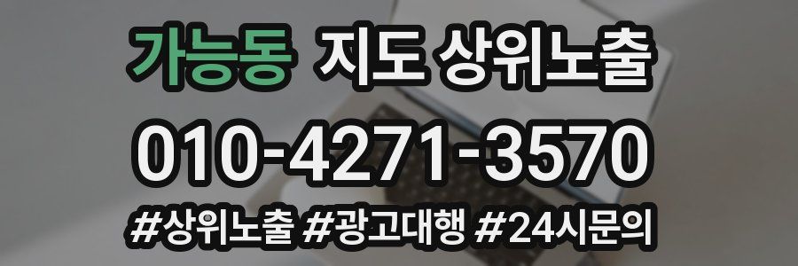 가능동 지도 상위 노출