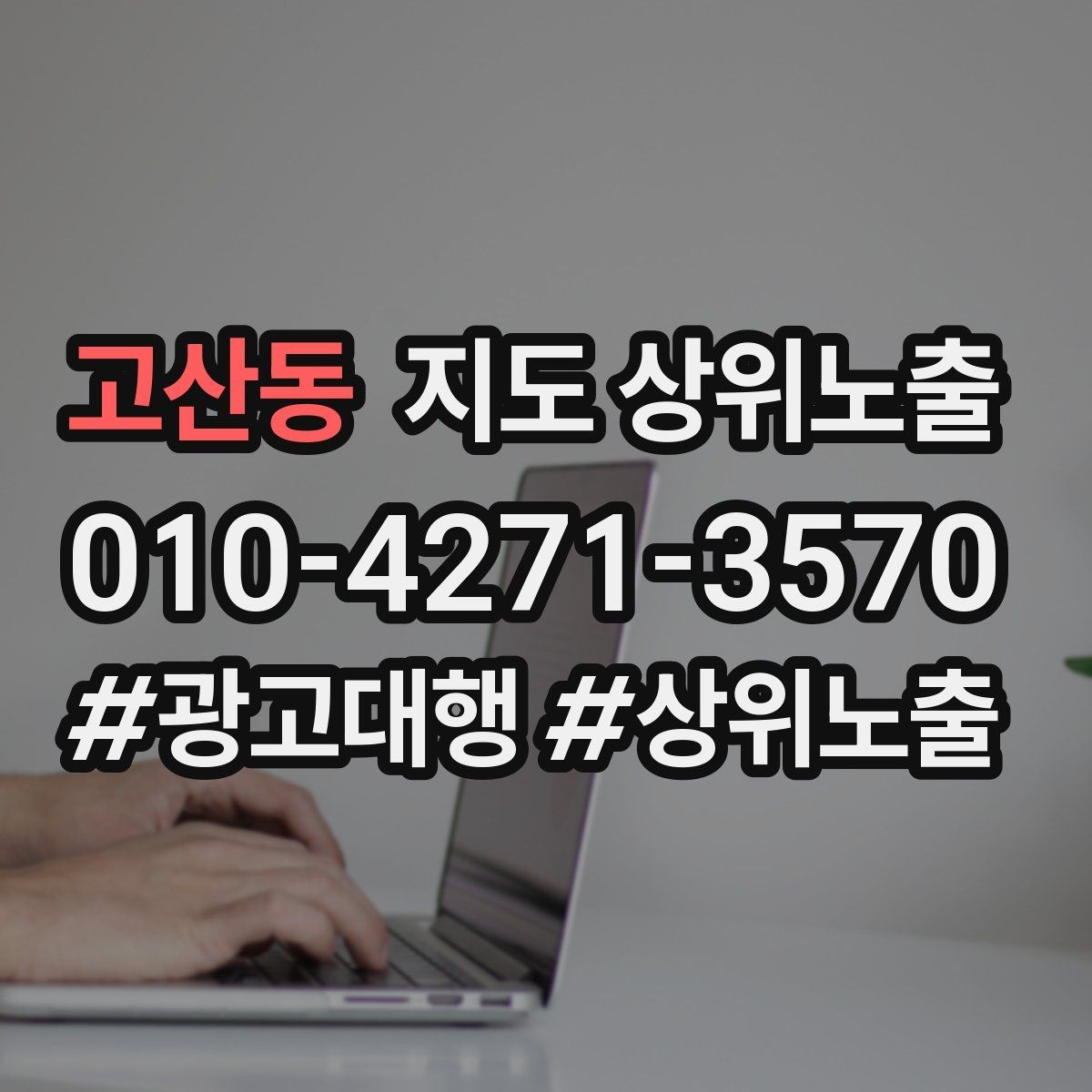 고산동 지도 상위노출 처음 시작할 때 가장 먼저 해야 할 점검
