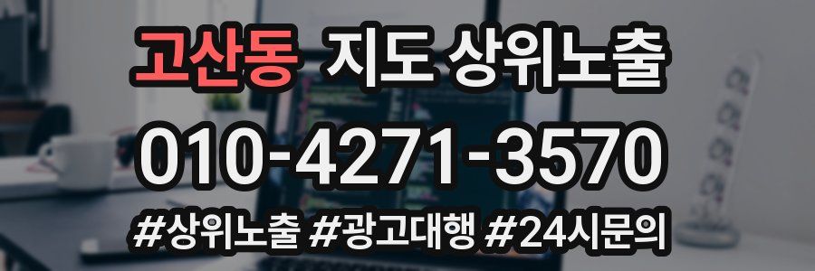고산동 지도 상위 노출