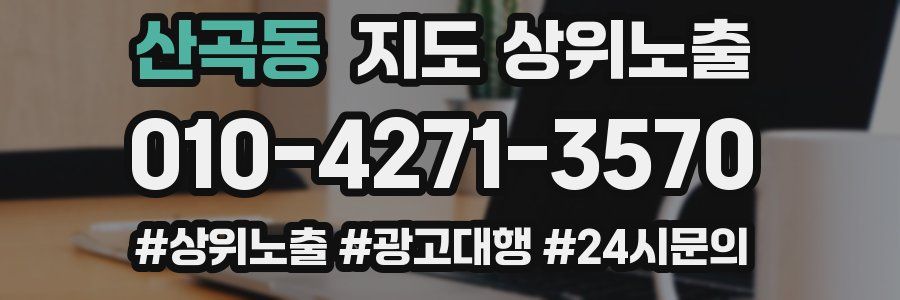 산곡동 지도 상위 노출