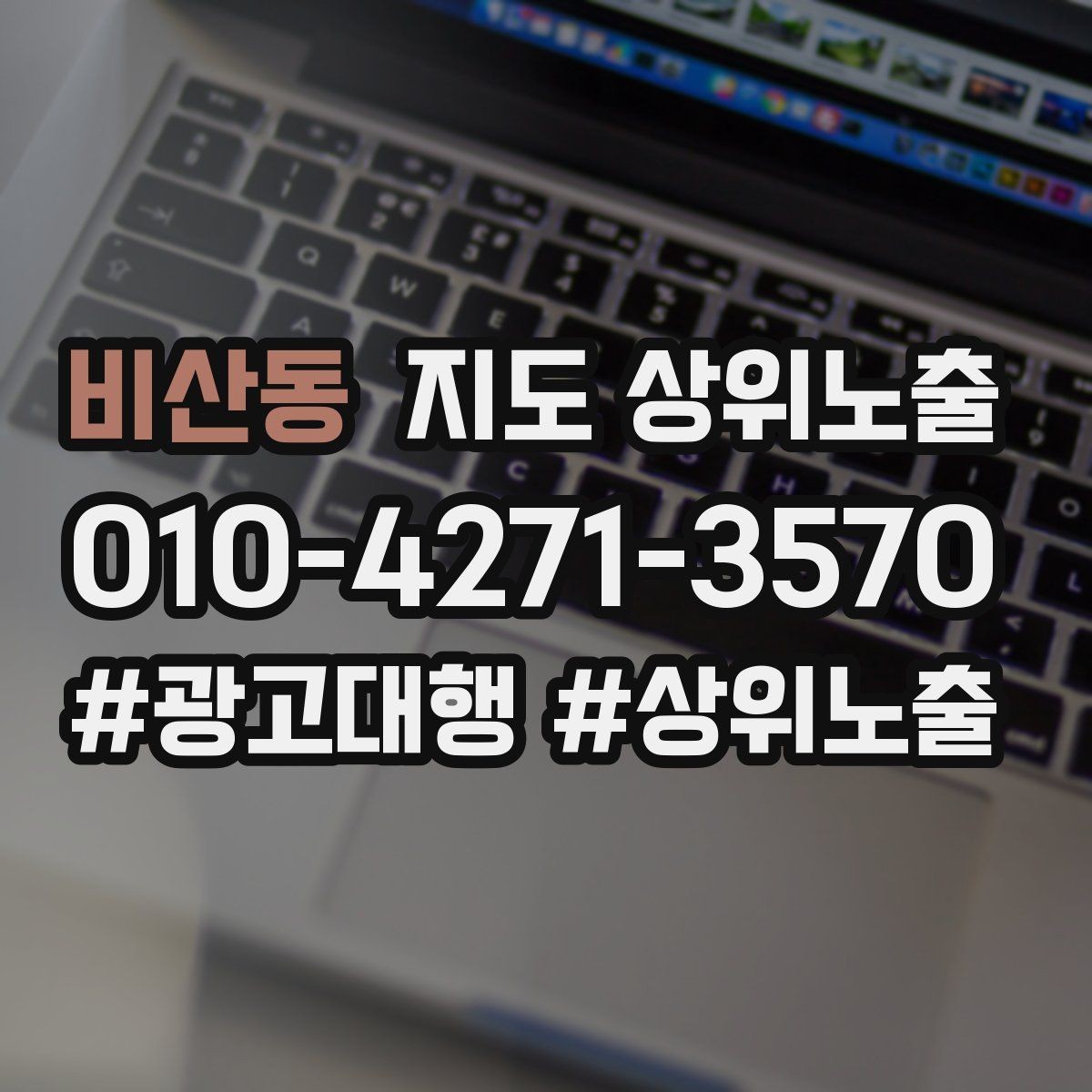 비산동 지도 상위노출 자연스러운 키워드 배치로 신뢰를 높이는 법