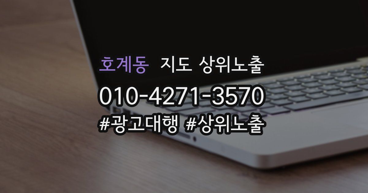 호계동 지도 상위 노출