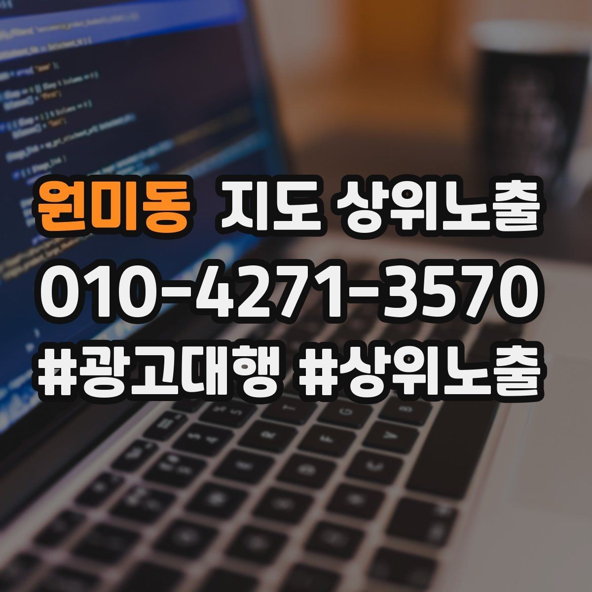 원미동 지도 상위노출 공유가 잘 되는 소개글 문장 구조