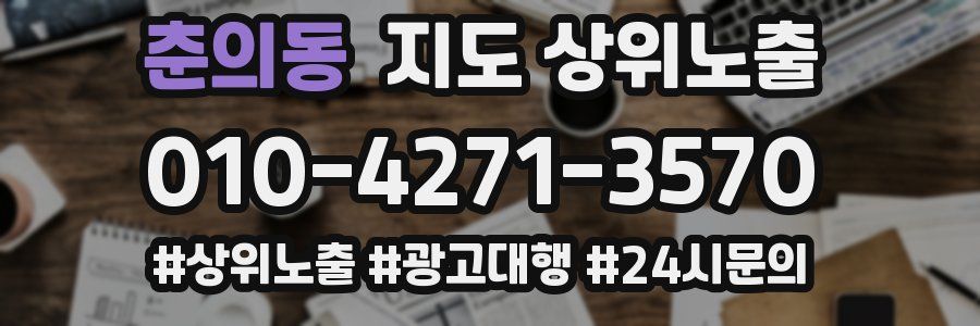 춘의동 지도 상위 노출